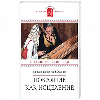 Покаяние как исцеление. О таинстве Исповеди