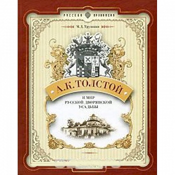 Толстой А.К. и мир русской дворянской усадьбы