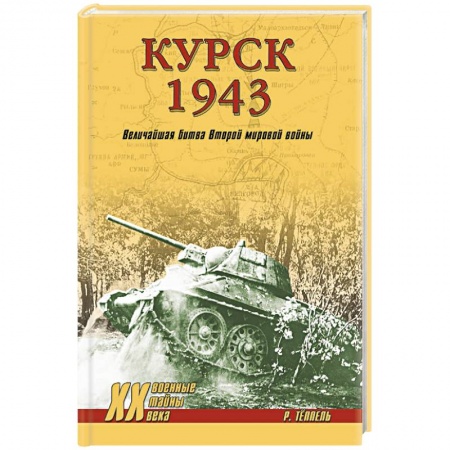 Военные действия, сражения, книга Курск 1943. Величайшая битва Второй мировой войны купить по низкой цене