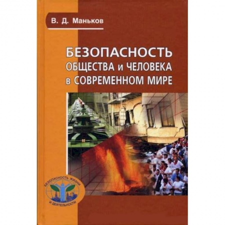 Книги, книга Безопасность общества и человека в современном  мире купить по низкой цене
