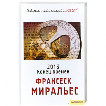 Книги, книга 2013. Конец времен купить по низкой цене
