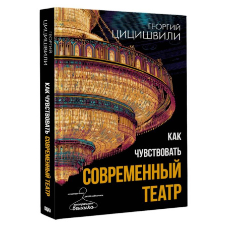 Театр. Сценическое искусство, книга Как чувствовать современный театр купить по низкой цене