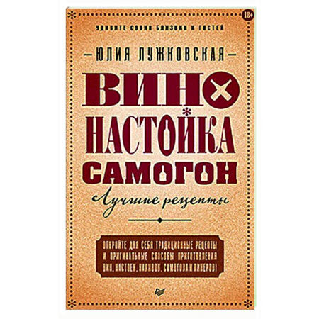 Самогон. Ликер. Настойка, книга Вино, настойка, самогон. Лучшие рецепты купить по низкой цене