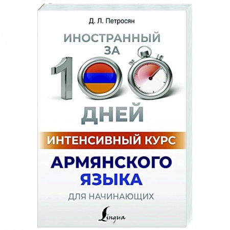 Учебники, самоучители, пособия, книга Интенсивный курс армянского языка для начинающих купить по низкой цене