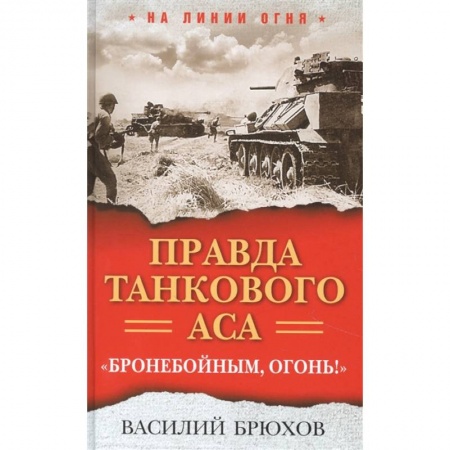 Мемуары, биографии военных деятелей, книга Правда танкового аса. Бронебойным, огонь! купить по низкой цене
