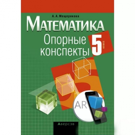 Математика. Алгебра. Геометрия, книга Математика.  5 кл. Опорные конспекты купить по низкой цене