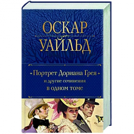 Зарубежная классика, книга Портрет Дориана Грея и другие сочинения в одном томе купить по низкой цене