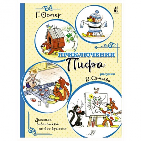 Сказки и истории для малышей, книга Приключения Пифа купить по низкой цене