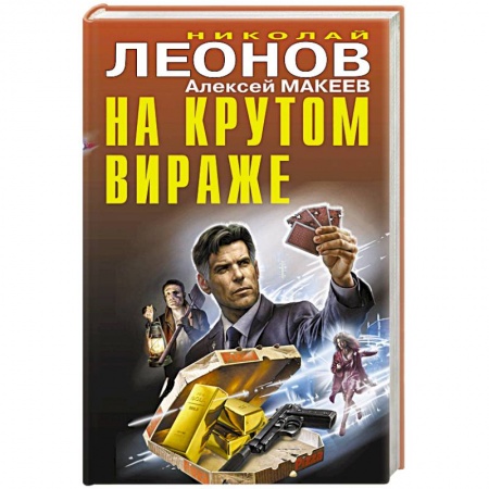 Отечественный мужской детектив, книга На крутом вираже купить по низкой цене