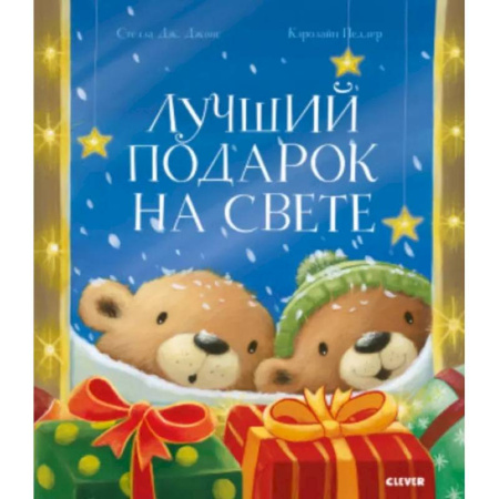 Сказки зарубежных писателей, книга Лучший подарок на свете купить по низкой цене