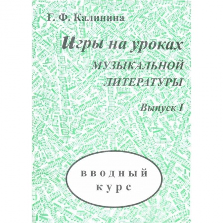 Другие учебные пособия, книга Игры на уроках музыкальной литературы. Выпуск 1. Вводный курс купить по низкой цене
