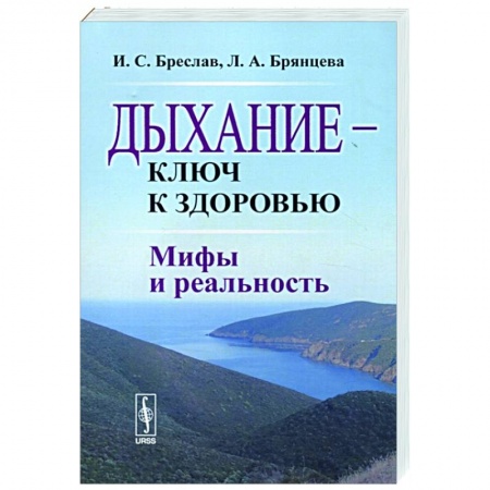 Популярная и нетрадиционная медицина, книга Дыхание --- ключ к здоровью: Мифы и реальность купить по низкой цене