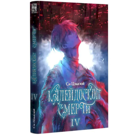 Мистика, ужасы, книга Калейдоскоп смерти. Т. 4 купить по низкой цене