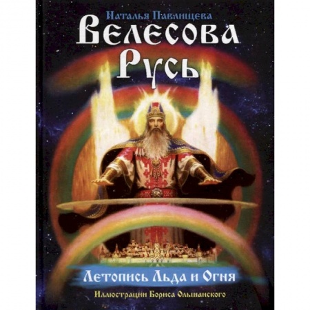 История Древней Руси. Средневековье, книга Велесова Русь. Летопись льда и огня купить по низкой цене