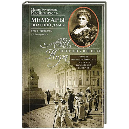 Мемуары, биографии исторических личностей, книга Мемуары знатной дамы. Путь от фрейлины до эмигрантки. Из потонувшего мира купить по низкой цене