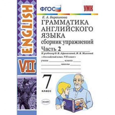 Английский язык, книга Английский язык. 7 класс. Грамматика. Сборник упражнений к учебнику О. В. Афанасьевой. Часть 2. ФГОС купить по низкой цене