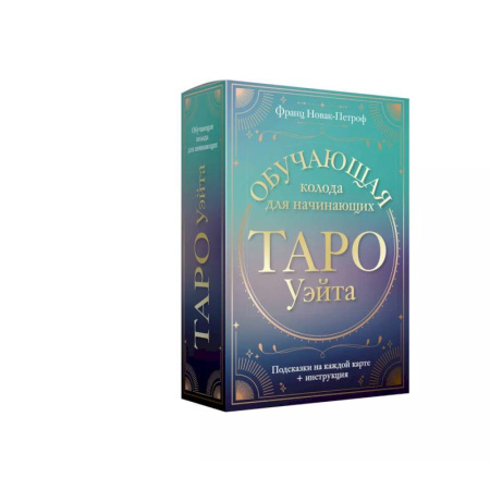 Гадание по картам Таро, книга Таро Уэйта. Обучающая колода для начинающих. Подсказки на каждой карте + инструкция купить по низкой цене