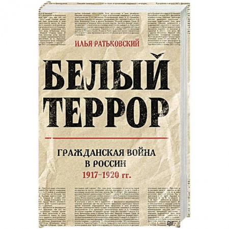 Общие работы по истории России, книга Белый террор. Гражданская война в России. 1917-1920 гг. купить по низкой цене