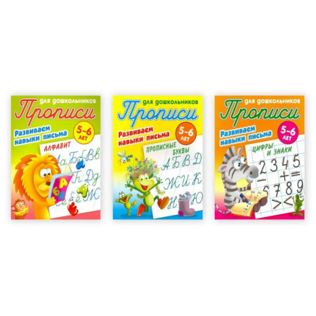 Письмо, мелкая моторика, книга Комплект из 3-х прописей 'Развиваем навыки письма' (5-6 лет) купить по низкой цене