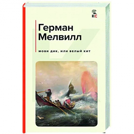 Зарубежная классика, книга Моби Дик, или Белый Кит купить по низкой цене