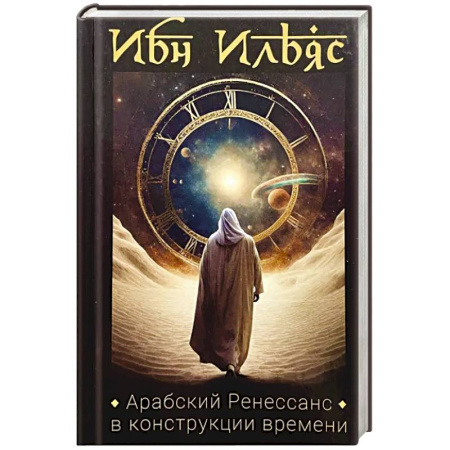 Эссе, письма, очерки, книга Арабский Ренессанс в конструкции Времени купить по низкой цене