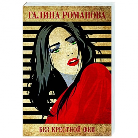 Отечественный мужской детектив, книга Без крестной феи купить по низкой цене