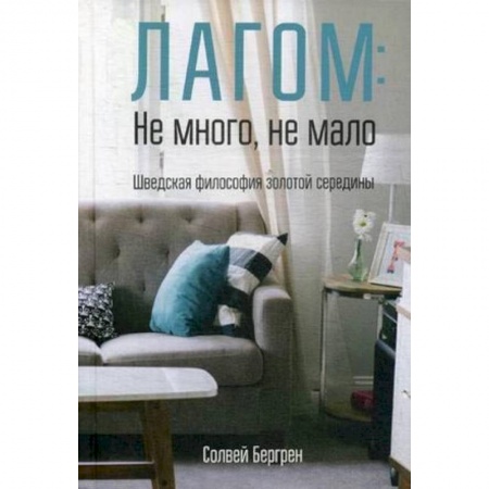 Домоводство. Обиходно-бытовые рекомендации, книга Лагом: не много, не мало. Шведская философия золотой середины купить по низкой цене