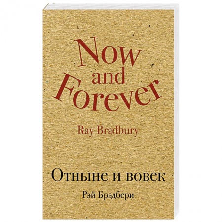 Зарубежная современная проза, книга Отныне и вовек купить по низкой цене