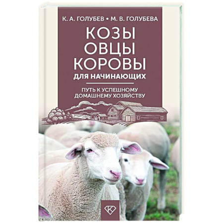 Приусадебное животноводство, книга Козы. Овцы. Коровы для начинающих. Путь к успешному домашнему хозяйству купить по низкой цене