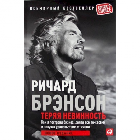 Экономика. Бизнес, книга Теряя невинность. Как я построил бизнес, делая все по-своему и получая удовольствие от жизни купить по низкой цене