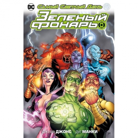 Комиксы. Манга, книга Зеленый фонарь.Самый Светлый День купить по низкой цене