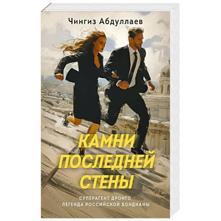Классика отечественного детектива, книга Камни последней стены купить по низкой цене