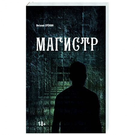 Отечественный мужской детектив, книга Магистр купить по низкой цене