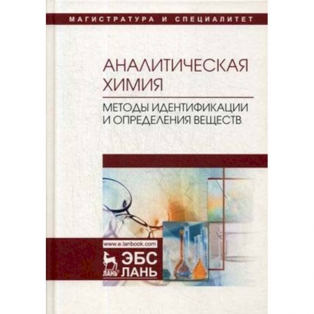 Химия, книга Аналитическая химия. Методы идентификации и определения веществ. Учебник купить по низкой цене