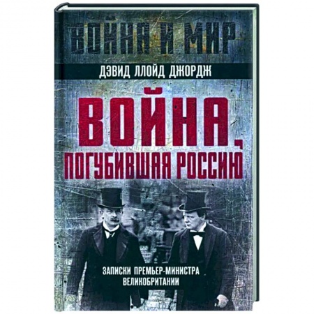 Другие биографии, мемуары, книга Война, погубившая Россию. Записки премьер-министра Великобритании купить по низкой цене