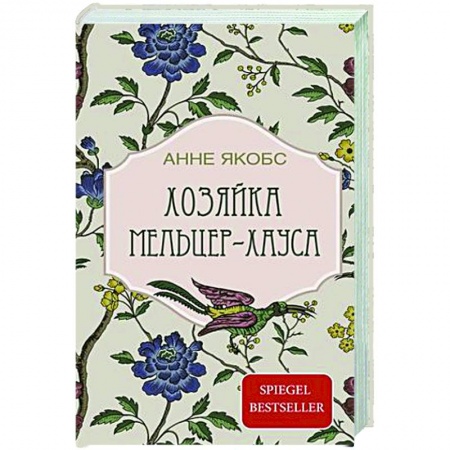Зарубежная современная проза, книга Хозяйка Мельцер-хауса купить по низкой цене