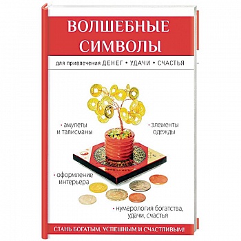 Волшебные символы для привлечения денег, удачи, счастья