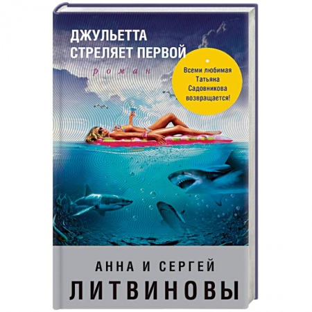 Отечественный женский детектив, книга Джульетта стреляет первой купить по низкой цене
