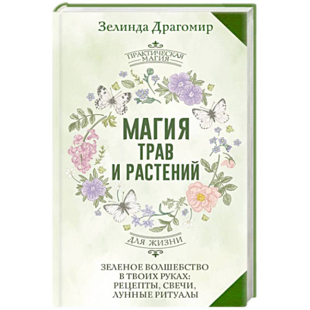 Лечение, знахарство, книга Магия трав и растений. Зеленое волшебство в твоих руках: рецепты, свечи, лунные ритуалы купить по низкой цене