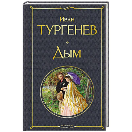 Классическая художественная проза, книга Дым. (крупный шрифт) купить по низкой цене
