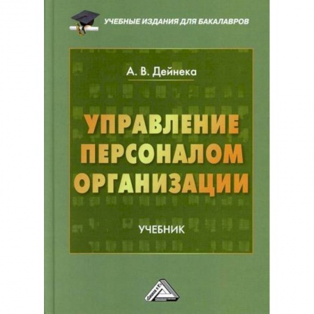 Управление персоналом, книга Управление персоналом организации купить по низкой цене