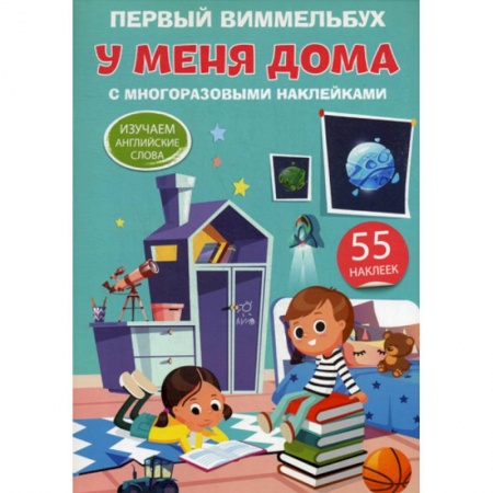 Изучение языков, книга Первый виммельбух. У меня дома купить по низкой цене