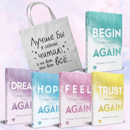 Зарубежный любовный роман, книга Комплект из 5-х книг Моны Кастен: Начни сначала + Доверься мне + Снова почувствуй + Снова надейся + Снова мечтай + Шоппер 'Лучше бы я сейчас читал,... купить по низкой цене