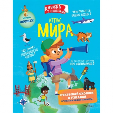 Человек. Земля. Вселенная, книга Атлас мира купить по низкой цене