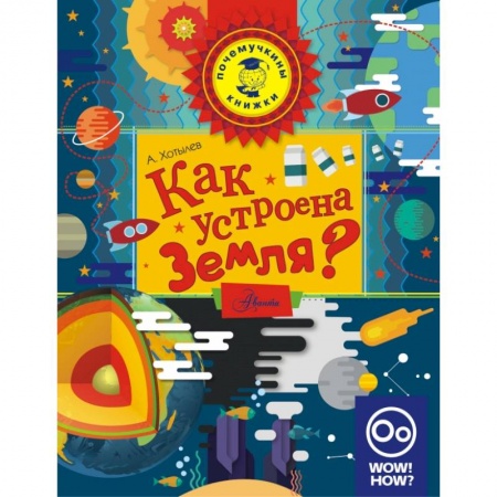 Познавательная литература, книга Как устроена Земля? купить по низкой цене