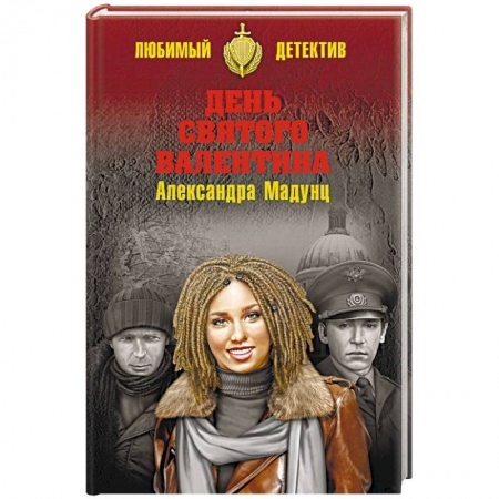 Отечественный женский детектив, книга День святого Валентина купить по низкой цене