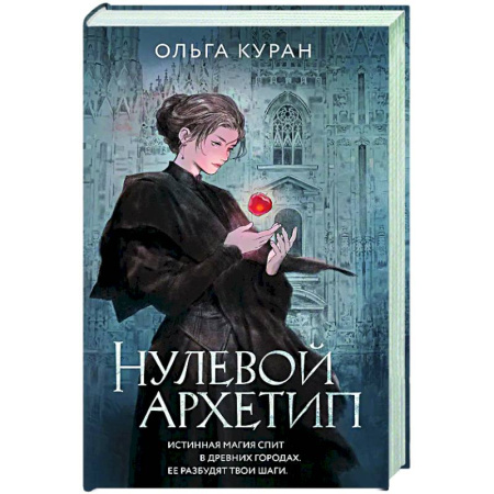 Русское фэнтези, книга Нулевой архетип купить по низкой цене