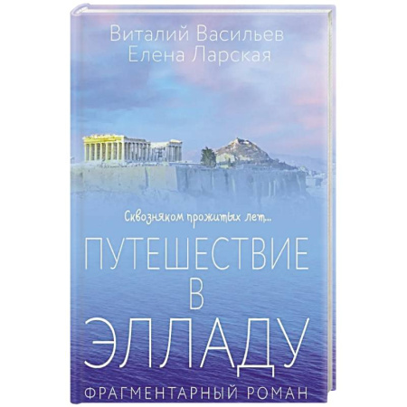 От Руси до России, книга Путешествие в Элладу. Фрагментарный роман. купить по низкой цене