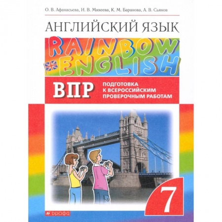Английский язык, книга Англ. яз. 7кл Подготовка к ВПР (Проверочные работы) купить по низкой цене