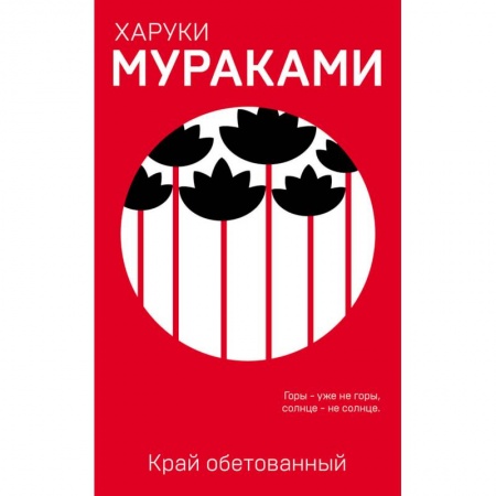 Зарубежная современная проза, книга Край обетованный купить по низкой цене